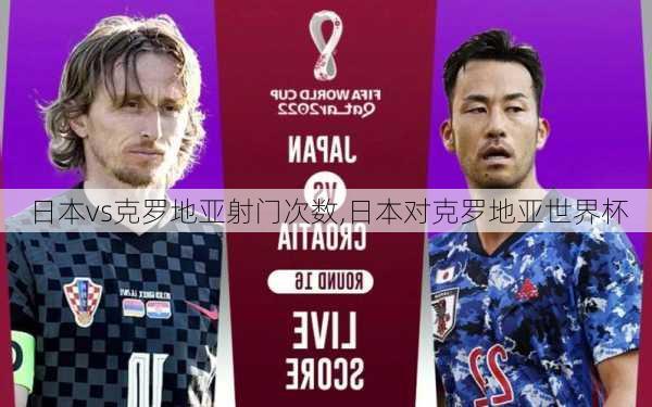 日本vs克罗地亚射门次数,日本对克罗地亚世界杯