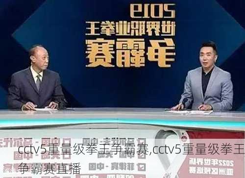 cctv5重量级拳王争霸赛,cctv5重量级拳王争霸赛直播