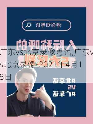 广东vs北京录像粤语,广东vs北京录像-2021年4月18日