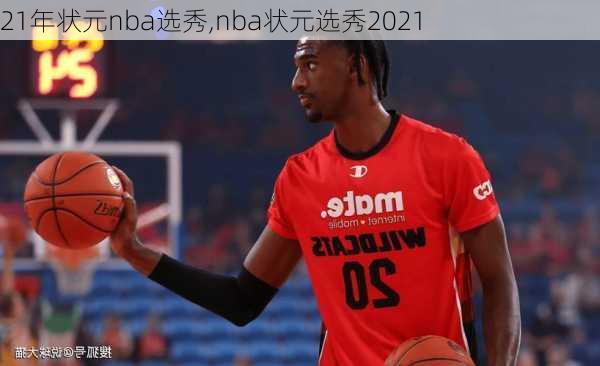 21年状元nba选秀,nba状元选秀2021