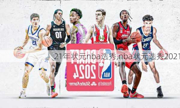 21年状元nba选秀,nba状元选秀2021