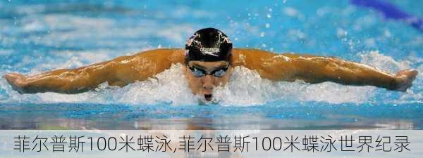 菲尔普斯100米蝶泳,菲尔普斯100米蝶泳世界纪录