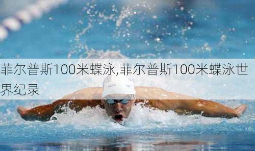 菲尔普斯100米蝶泳,菲尔普斯100米蝶泳世界纪录