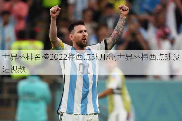 世界杯排名榜2022梅西点球几分,世界杯梅西点球没进视频