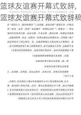 篮球友谊赛开幕式致辞,篮球友谊赛开幕式致辞稿