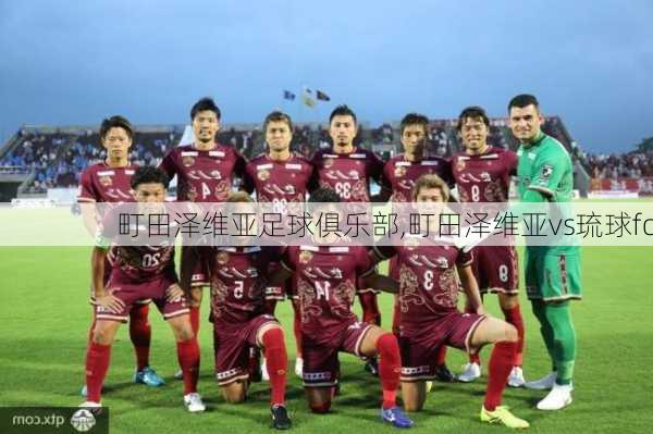 町田泽维亚足球俱乐部,町田泽维亚vs琉球fc