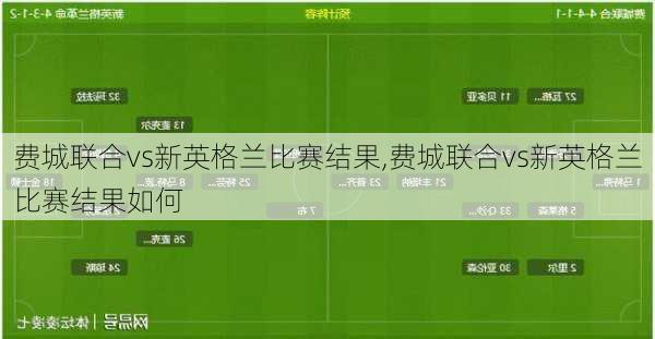 费城联合vs新英格兰比赛结果,费城联合vs新英格兰比赛结果如何