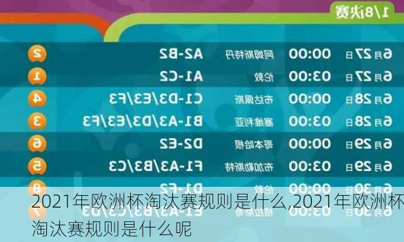 2021年欧洲杯淘汰赛规则是什么,2021年欧洲杯淘汰赛规则是什么呢