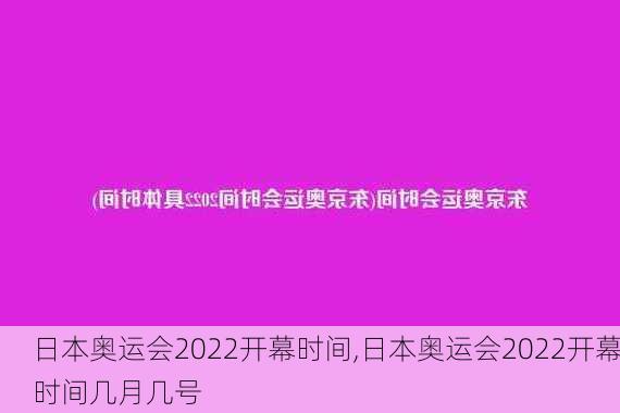 日本奥运会2022开幕时间,日本奥运会2022开幕时间几月几号