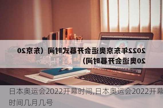 日本奥运会2022开幕时间,日本奥运会2022开幕时间几月几号