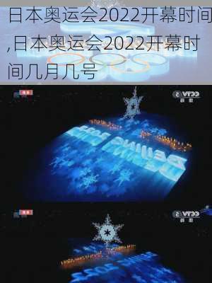 日本奥运会2022开幕时间,日本奥运会2022开幕时间几月几号