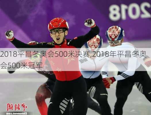 2018平昌冬奥会500米决赛,2018年平昌冬奥会500米冠军