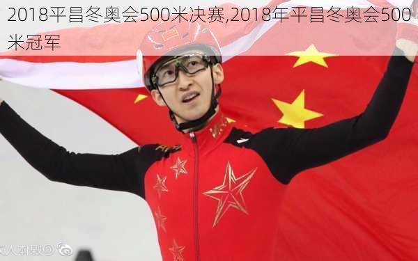 2018平昌冬奥会500米决赛,2018年平昌冬奥会500米冠军