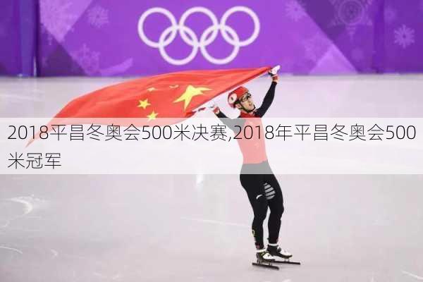 2018平昌冬奥会500米决赛,2018年平昌冬奥会500米冠军