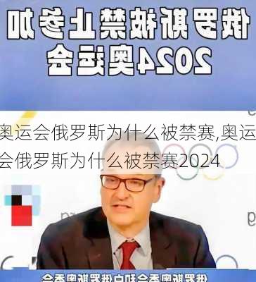 奥运会俄罗斯为什么被禁赛,奥运会俄罗斯为什么被禁赛2024