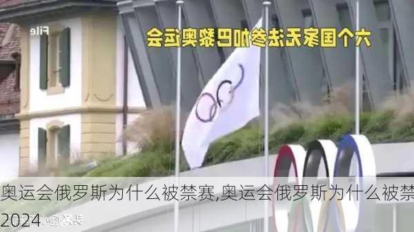 奥运会俄罗斯为什么被禁赛,奥运会俄罗斯为什么被禁赛2024