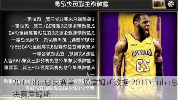 2011nba总决赛第一场詹姆斯数据,2011年nba总决赛詹姆斯