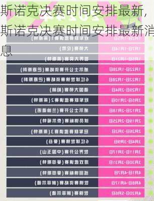 斯诺克决赛时间安排最新,斯诺克决赛时间安排最新消息