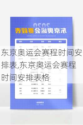 东京奥运会赛程时间安排表,东京奥运会赛程时间安排表格