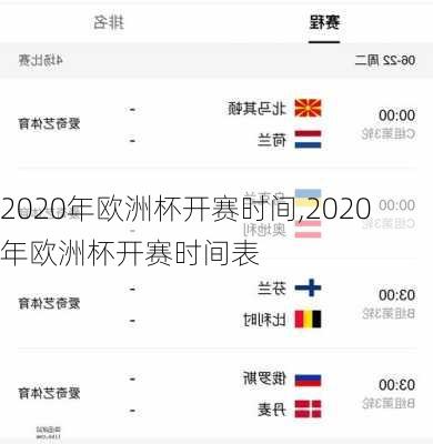 2020年欧洲杯开赛时间,2020年欧洲杯开赛时间表