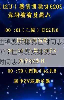 世锦赛女排赛程时间表2023,世锦赛女排赛程时间表2023年