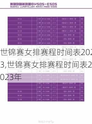 世锦赛女排赛程时间表2023,世锦赛女排赛程时间表2023年