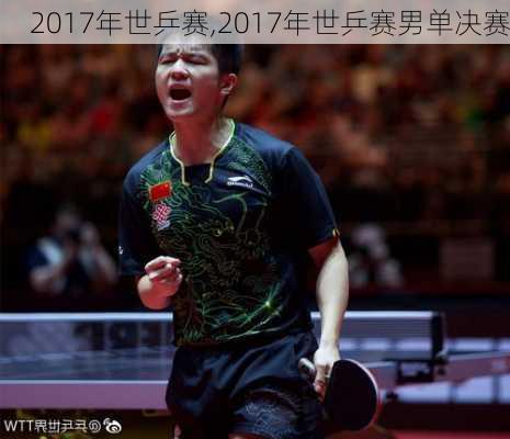 2017年世乒赛,2017年世乒赛男单决赛