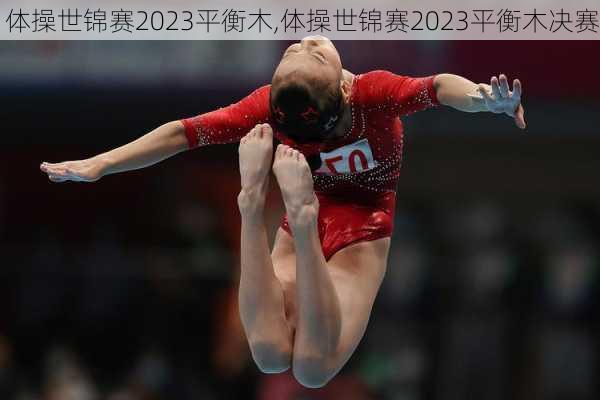 体操世锦赛2023平衡木,体操世锦赛2023平衡木决赛