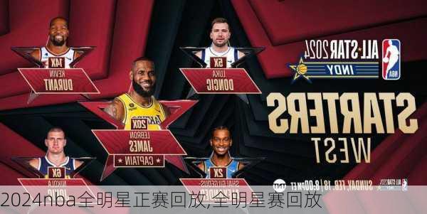 2024nba全明星正赛回放,全明星赛回放