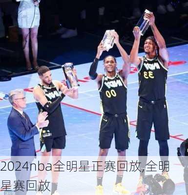 2024nba全明星正赛回放,全明星赛回放