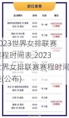 2023世界女排联赛赛程时间表,2023世界女排联赛赛程时间表(公布)