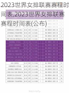 2023世界女排联赛赛程时间表,2023世界女排联赛赛程时间表(公布)