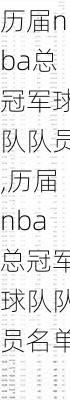 历届nba总冠军球队队员,历届nba总冠军球队队员名单