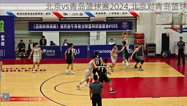 北京vs青岛篮球赛2024,北京对青岛篮球