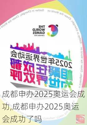 成都申办2025奥运会成功,成都申办2025奥运会成功了吗