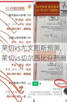 莱切vs尤文图斯预测,莱切vs切尔西比分预测