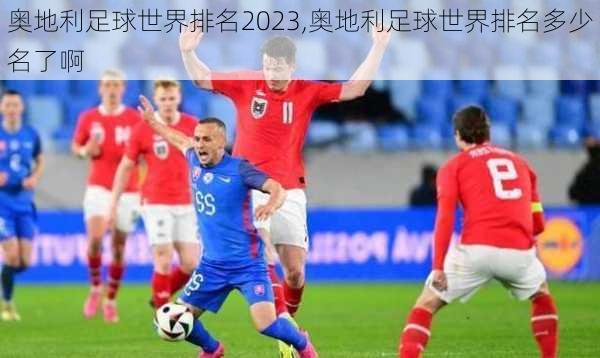 奥地利足球世界排名2023,奥地利足球世界排名多少名了啊