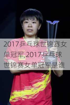 2017乒乓球世锦赛女单冠军,2017乒乓球世锦赛女单冠军是谁