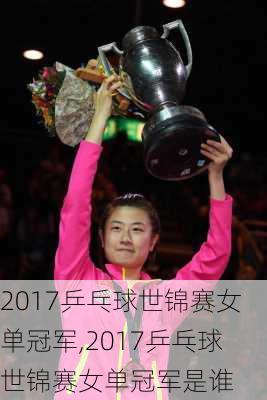 2017乒乓球世锦赛女单冠军,2017乒乓球世锦赛女单冠军是谁