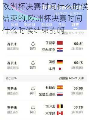 欧洲杯决赛时间什么时候结束的,欧洲杯决赛时间什么时候结束的啊