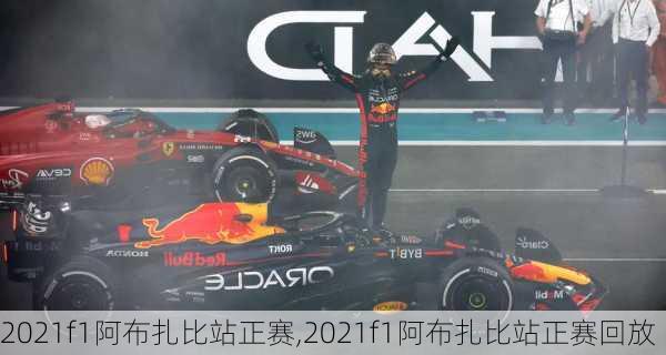 2021f1阿布扎比站正赛,2021f1阿布扎比站正赛回放