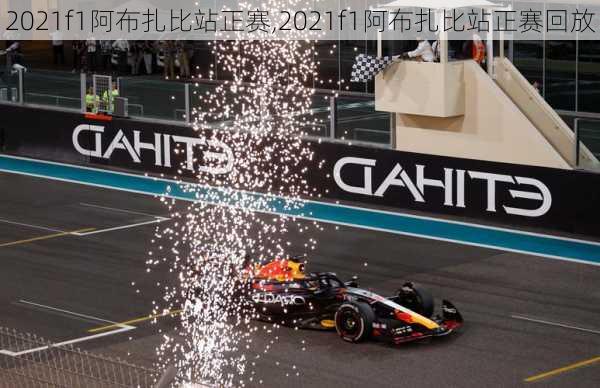 2021f1阿布扎比站正赛,2021f1阿布扎比站正赛回放