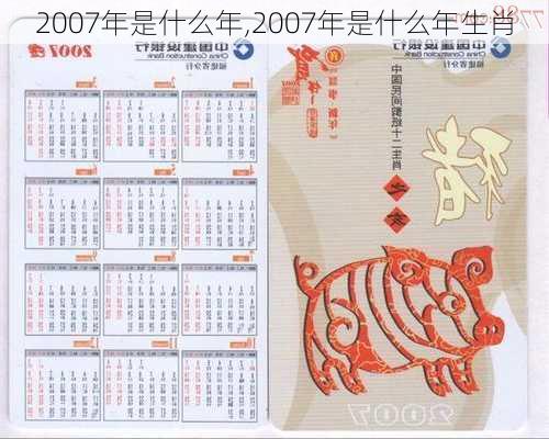 2007年是什么年,2007年是什么年生肖