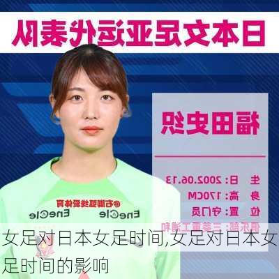 女足对日本女足时间,女足对日本女足时间的影响