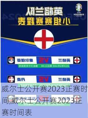 威尔士公开赛2023正赛时间,威尔士公开赛2023正赛时间表