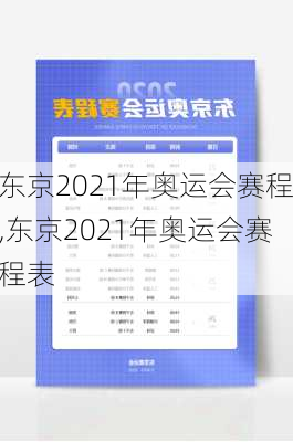 东京2021年奥运会赛程,东京2021年奥运会赛程表