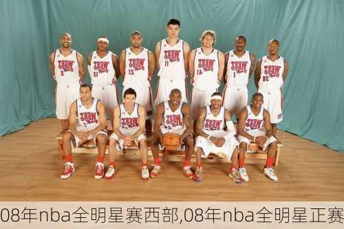 08年nba全明星赛西部,08年nba全明星正赛