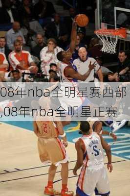 08年nba全明星赛西部,08年nba全明星正赛