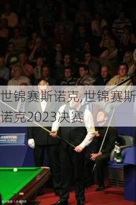 世锦赛斯诺克,世锦赛斯诺克2023决赛