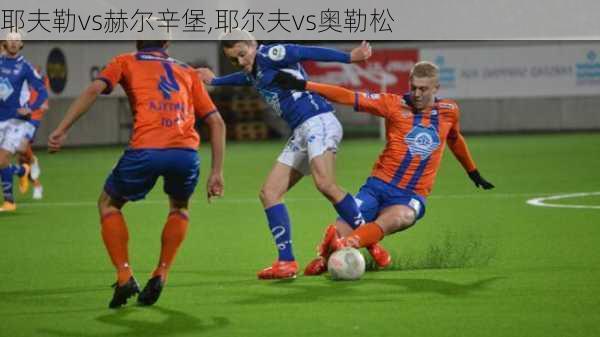 耶夫勒vs赫尔辛堡,耶尔夫vs奥勒松